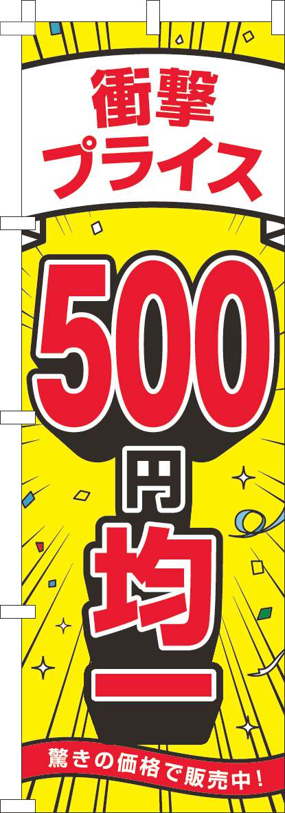 衝撃プライス500円均一のぼり旗黄色(60×180ｾﾝﾁ)_0110531IN