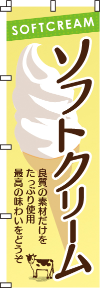 こだわりソフトクリームのぼり旗(60×180ｾﾝﾁ)_0120009IN