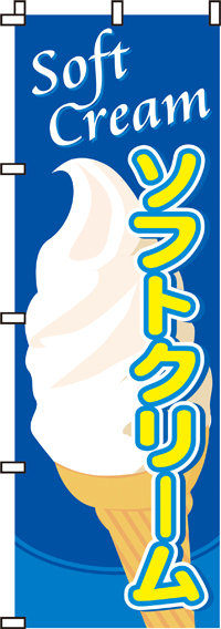 ソフトクリームのぼり旗(60×180ｾﾝﾁ)_0120012IN