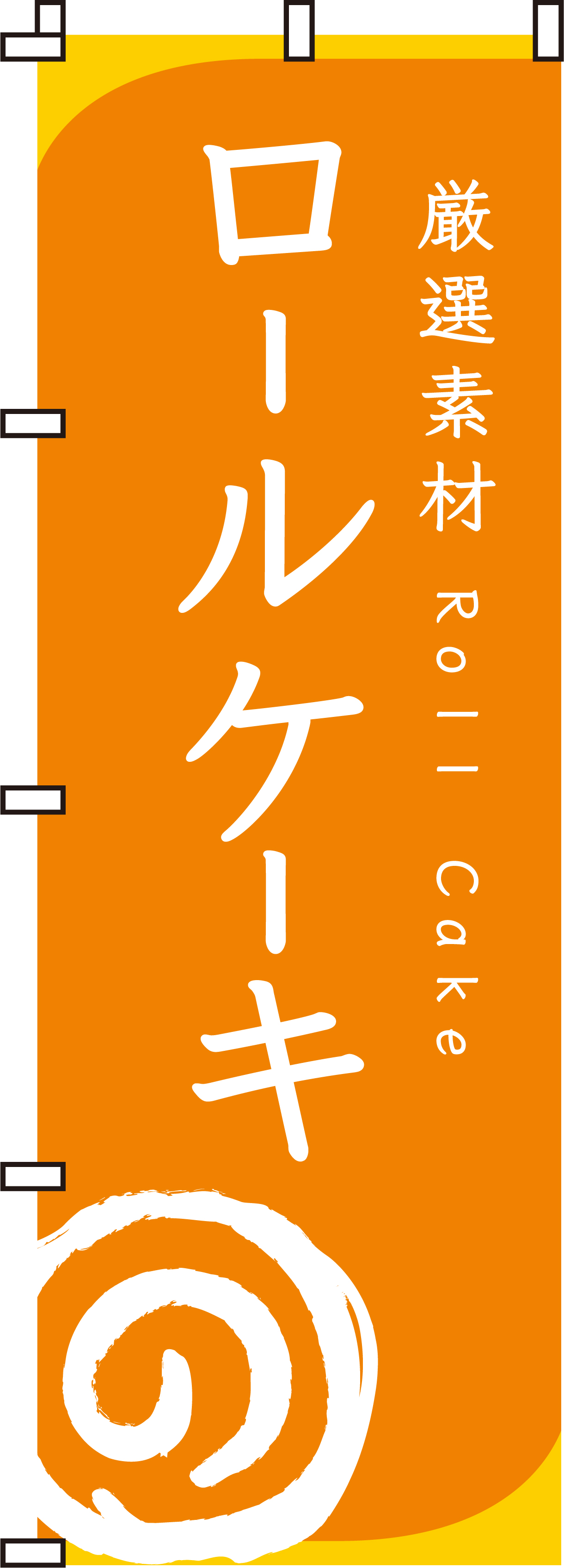 ロールケーキのぼり旗(60×180ｾﾝﾁ)_0120013IN