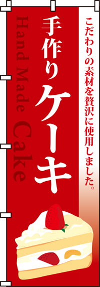 手作りケーキのぼり旗(60×180ｾﾝﾁ)_0120015IN
