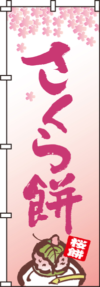 さくら餅のぼり旗(60×180ｾﾝﾁ)_0120016IN