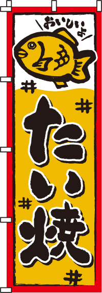 たい焼のぼり旗(60×180ｾﾝﾁ)_0120018IN