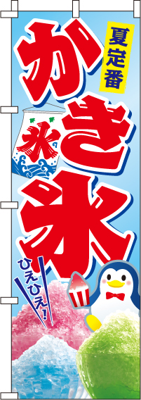 かき氷のぼり旗(60×180ｾﾝﾁ)_0120026IN