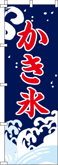 かき氷のぼり旗(60×180ｾﾝﾁ)_0120028IN
