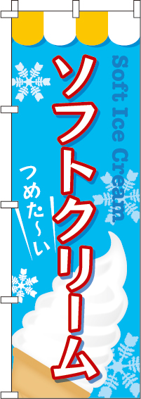 ソフトクリームのぼり旗(60×180ｾﾝﾁ)_0120030IN