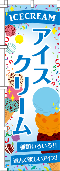 アイスクリームのぼり旗(60×180ｾﾝﾁ)_0120031IN