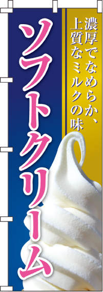 ソフトクリームのぼり旗(60×180ｾﾝﾁ)_0120032IN