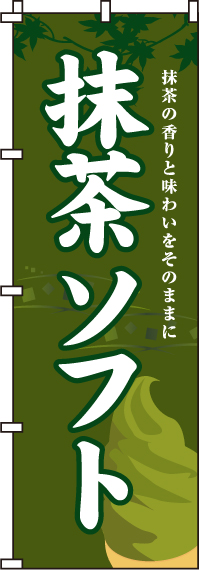 抹茶ソフトのぼり旗(60×180ｾﾝﾁ)_0120040IN