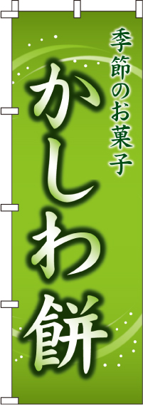 かしわ餅のぼり旗(60×180ｾﾝﾁ)_0120059IN