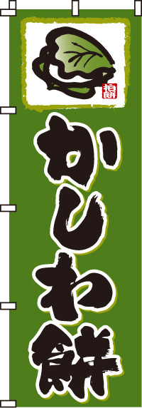 かしわ餅のぼり旗(60×180ｾﾝﾁ)_0120060IN