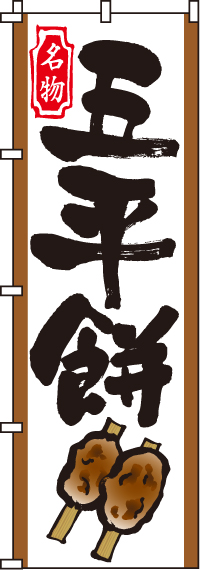 五平餅のぼり旗(60×180ｾﾝﾁ)_0120065IN