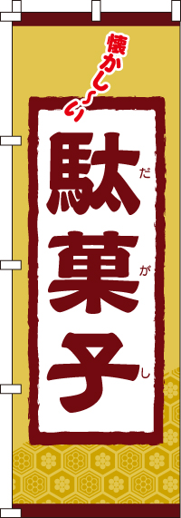 駄菓子のぼり旗(60×180ｾﾝﾁ)_0120070IN