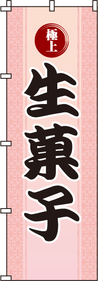 生菓子のぼり旗(60×180ｾﾝﾁ)_0120073IN