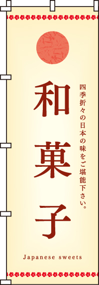 和菓子のぼり旗(60×180ｾﾝﾁ)_0120077IN