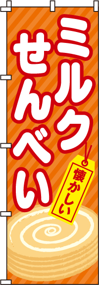 ミルクせんべいのぼり旗(60×180ｾﾝﾁ)_0120079IN