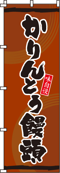 かりんとう饅頭のぼり旗(60×180ｾﾝﾁ)_0120097IN