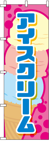 アイスクリームイラストピンクのぼり旗(60×180ｾﾝﾁ)_0120104IN