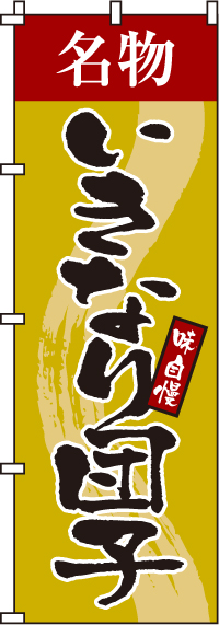 いきなり団子のぼり旗(60×180ｾﾝﾁ)_0120128IN