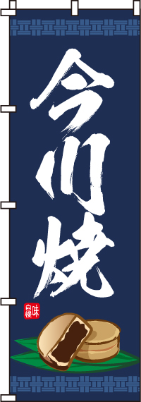 今川焼のぼり旗(60×180ｾﾝﾁ)_0120133IN