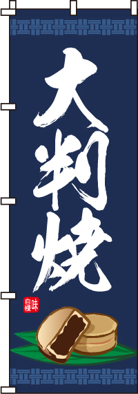 大判焼のぼり旗(60×180ｾﾝﾁ)_0120134IN
