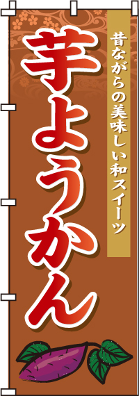 芋ようかんのぼり旗(60×180ｾﾝﾁ)_0120135IN