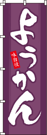 ようかんのぼり旗(60×180ｾﾝﾁ)_0120136IN