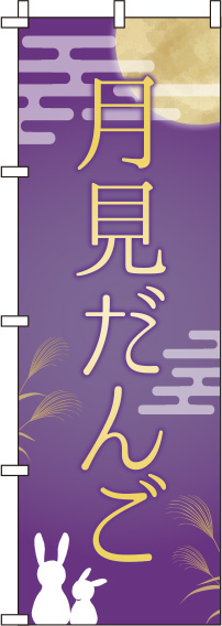 月見だんご紫のぼり旗(60×180ｾﾝﾁ)_0120144IN