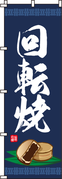 回転焼のぼり旗(60×180ｾﾝﾁ)_0120149IN