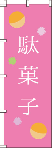 駄菓子ピンクのぼり旗(60×180ｾﾝﾁ)_0120163IN