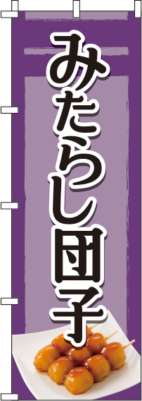 みたらし団子紫のぼり旗(60×180ｾﾝﾁ)_0120169IN