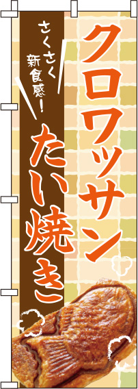 クロワッサンたい焼きのぼり旗(60×180ｾﾝﾁ)_0120172IN