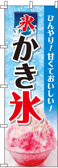 かき氷写真青のぼり旗(60×180ｾﾝﾁ)_0120203IN