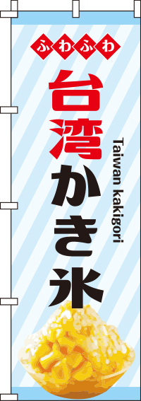 台湾かき氷ストライプのぼり旗(60×180ｾﾝﾁ)_0120208IN
