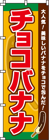チョコバナナのぼり旗(60×180ｾﾝﾁ)_0120210IN