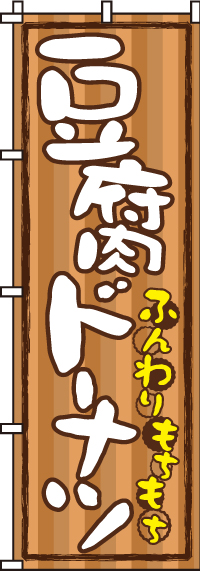豆腐ドーナツのぼり旗(60×180ｾﾝﾁ)_0120242IN