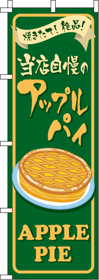 アップルパイのぼり旗(60×180ｾﾝﾁ)_0120280IN