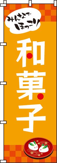 和菓子のぼり旗(60×180ｾﾝﾁ)_0120300IN
