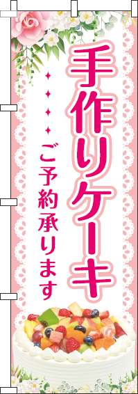 手作りケーキのぼり旗ピンク(60×180ｾﾝﾁ)_0120353IN