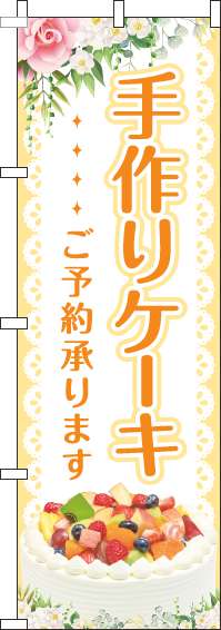 手作りケーキのぼり旗黄色(60×180ｾﾝﾁ)_0120354IN