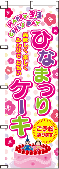 ひなまつりケーキピンクのぼり旗(60×180ｾﾝﾁ)_0120357IN