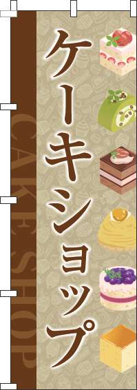 ケーキショップのぼり旗茶色(60×180ｾﾝﾁ)_0120359IN