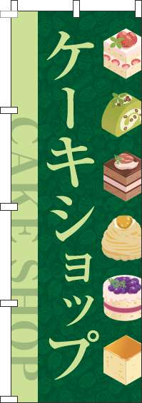 ケーキショップのぼり旗深緑(60×180ｾﾝﾁ)_0120361IN