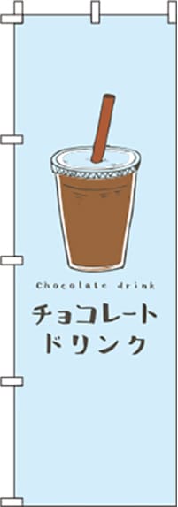 チョコレートドリンク水色のぼり旗(60×180ｾﾝﾁ)_0120409IN