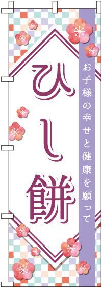 ひし餅市松模様のぼり旗(60×180ｾﾝﾁ)_0120412IN
