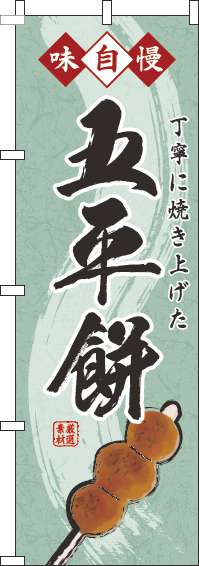 五平餅のぼり旗緑(60×180ｾﾝﾁ)_0120417IN