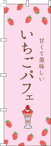 いちごパフェのぼり旗ピンク(60×180ｾﾝﾁ)_0120437IN