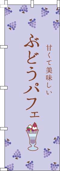 ぶどうパフェのぼり旗紫(60×180ｾﾝﾁ)_0120447IN