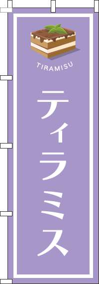 ティラミスのぼり旗紫(60×180ｾﾝﾁ)_0120504IN