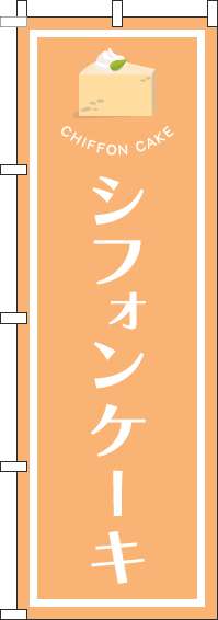 シフォンケーキのぼり旗オレンジ(60×180ｾﾝﾁ)_0120505IN